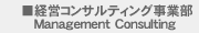 経営コンサルティング事業部