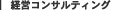 経営コンサルティング事業部